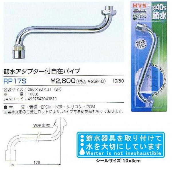節水率約４０％自在パイプ RP17S 節水ステッカー付