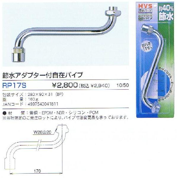 節水 蛇口につける キッチン シャワー 節水アダプター付自在パイプ RP17S