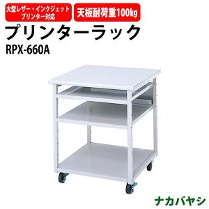 プリンターラック RPX-660A 幅600×奥行600x高さ700mm 送料無料(北海道 沖縄 離島を除く) ナカバヤシ プリンター台｜gadget