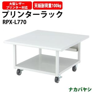 プリンターラック RPX-L770 W700×D700xH400mm【送料無料(北海道 沖縄 離島を除く)】 ナカバヤシ プリンター台｜gadget