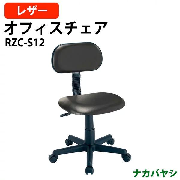 ナカバヤシ レザーオフィスチェア・書斎用椅子 RZC-S12 幅515×奥行550×高さ780〜89...