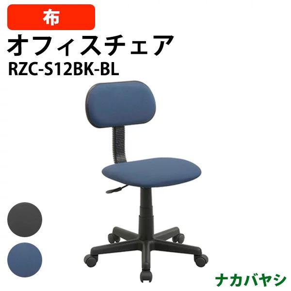 ナカバヤシ オフィスチェア・書斎用椅子 RZC-S12BK/BL 幅515×奥行550×高さ780〜...