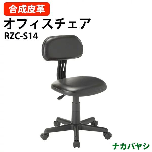 ナカバヤシ オフィスチェア・書斎用椅子 RZC-S14 幅520×奥行550×高さ745〜855mm...