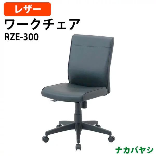 ナカバヤシ ワークレザーチェア RZE-300 幅605×奥行570×高さ870〜960mm 送料無...