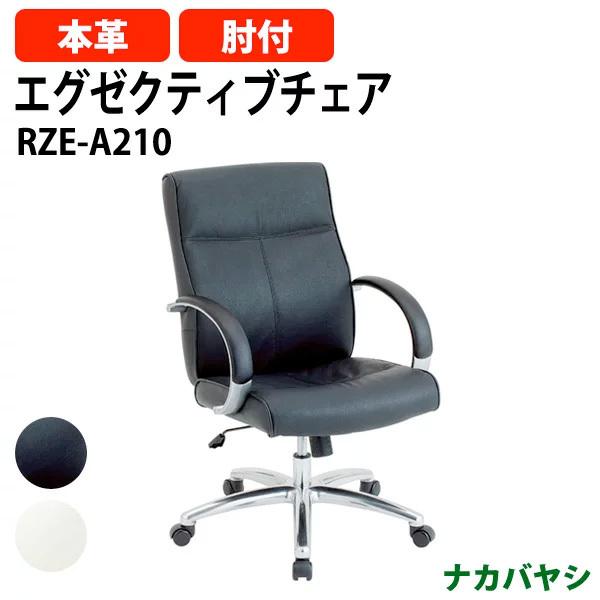 ナカバヤシ エグゼクティブチェア RZE-A210 幅670×奥行680×高さ960〜1030mm ...