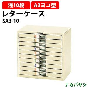 レターケース フロアケース SA3-10 A3 浅型10段 幅495×奥行341×高さ482mm