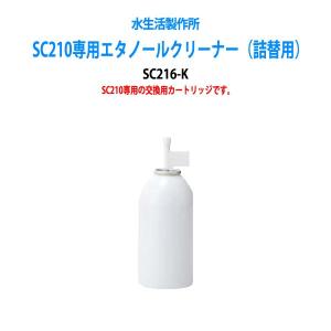 SC210専用エタノールクリーナー 交換用カートリッジ SC216-K 送料無料(北海道 沖縄 離島を除く)｜gadget