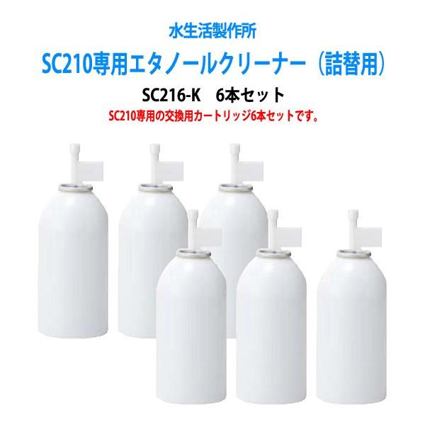 SC210専用エタノールクリーナー 交換用カートリッジ 6本セット SC216-K-6 送料無料(北...