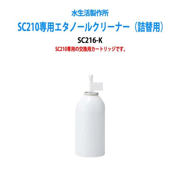 SC210専用エタノールクリーナー 交換用カートリッジ SC216-K 送料無料(北海道 沖縄 離島...