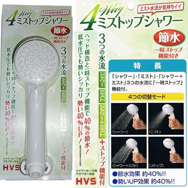 ４WAYミストップシャワー SH210-4T 送料無料
