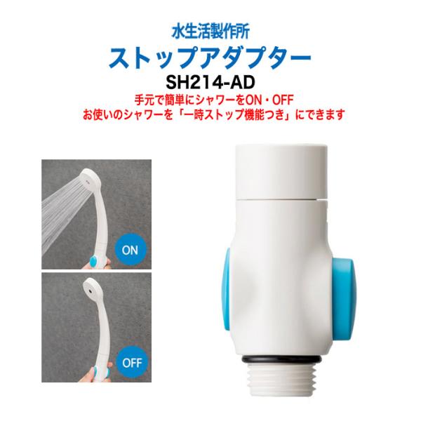 節水 シャワーヘットのお風呂のシャワーを手元で止める軽くて便利な節水器具 ストップアダプター SH2...