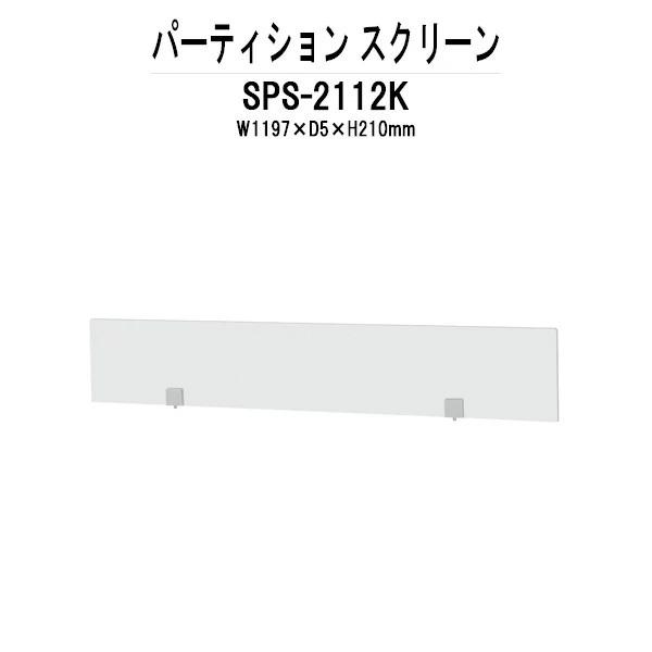 パーティション SPS-2112K W1197×D5×H210mm 専用オプション スクリーン 法人...