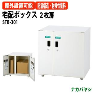 宅配ボックス ２枚扉 STB-301 幅600×奥行450x高さ625mm  送料無料(北海道・沖縄・離島を除く) 屋外 玄関 鍵付き ナカバヤシ｜gadget