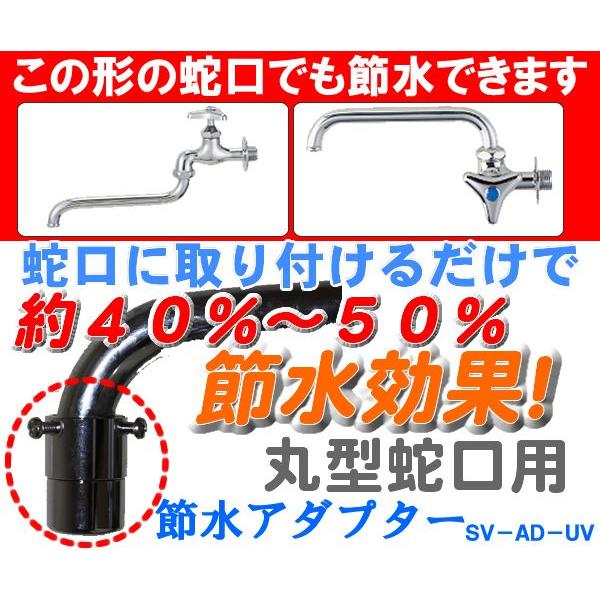 節水アダプター丸型蛇口用 SV-AD-UV-s 節水ステッカー付