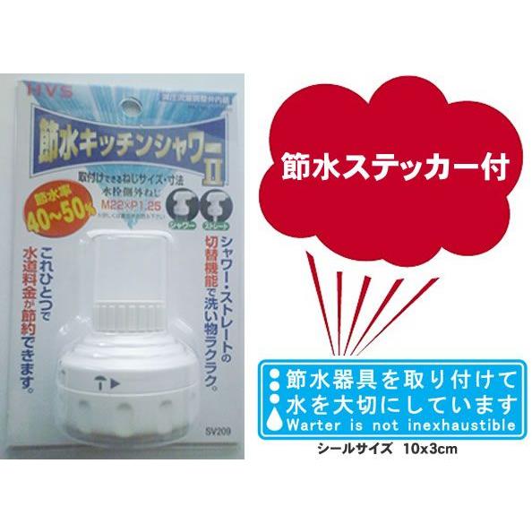 節水キッチンシャワー SV209 節水率40?40% シャワー機能付 節水ステッカー付 動画確認