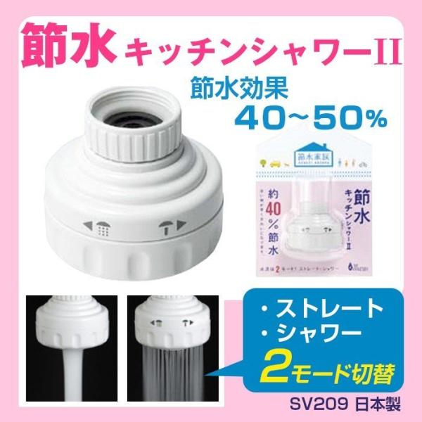 節水 蛇口につける キッチン シャワー キッチンの蛇口をシャワーに 節水キッチンシャワー SV209...