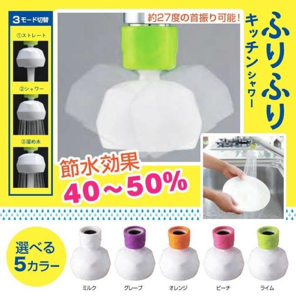 節水 蛇口につける キッチン シャワー 動画で確認 ふりふりキッチンシャワー SV212 送料無料 ...