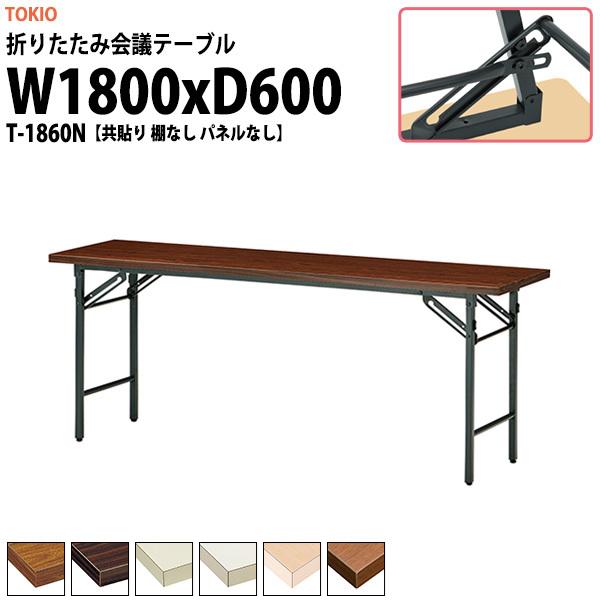 会議用テーブル 折りたたみ 長机 軽量 T-1860N 幅1800x奥行600xH700mm 共巻 ...