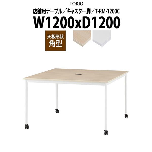 店舗用テーブル T-RM-1200C 幅1200x奥行1200x高さ720mm 角型 キャスター脚 ...