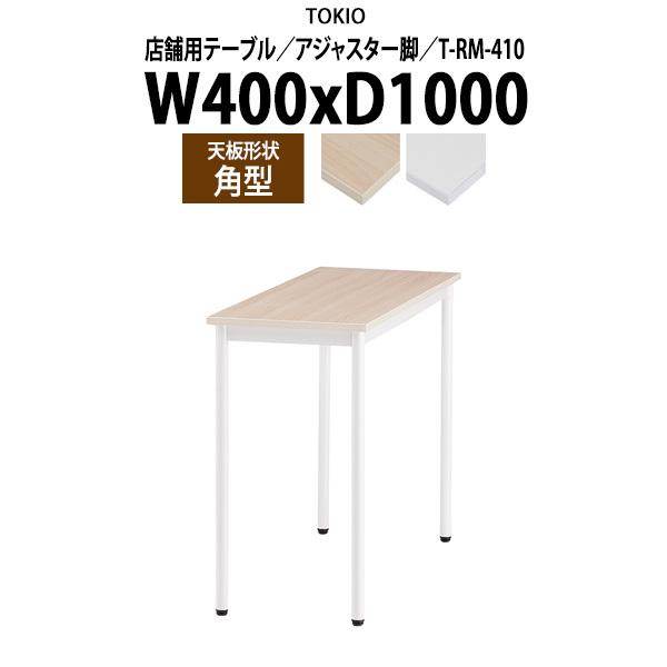会社 食堂 テーブル T-RM-410 幅400x奥行1000x高さ720mm 角型 アジャスター脚...