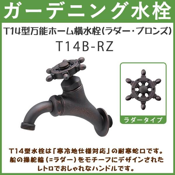 ガーデニング T14型万能ホーム横水栓(ラダー・ブロンズ) T14B-RZ ハンドル おしゃれ 【送...