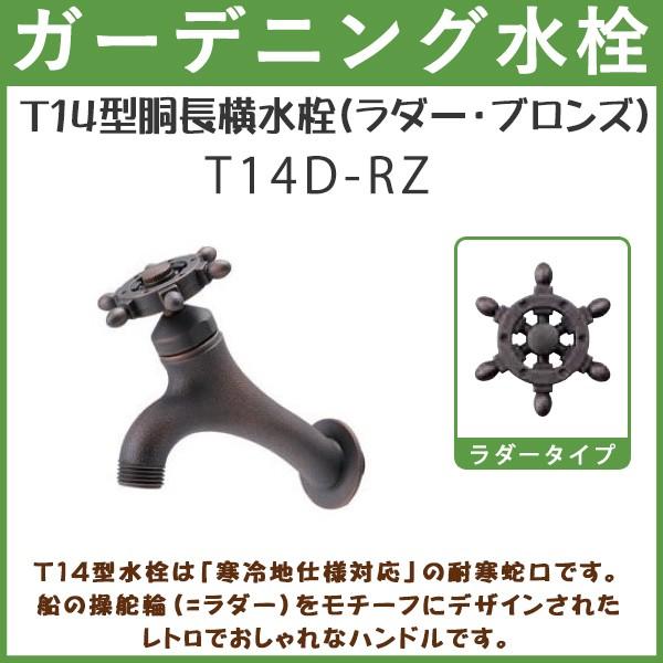 ガーデニング T14型胴長横水栓(ラダー・ブロンズ) T14D-RZ ハンドル おしゃれ 【送料無料...