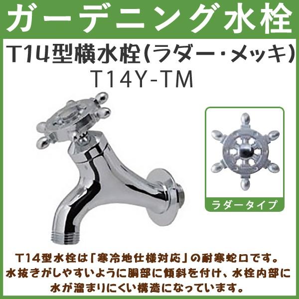 ガーデニング T14型横水栓(ラダー・メッキ) T14Y-RM ハンドル おしゃれ 【送料無料(北海...