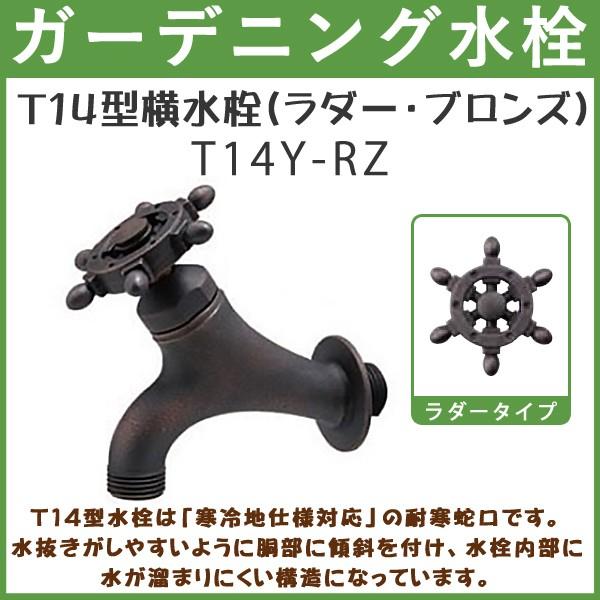 ガーデニング T14型横水栓(ラダー・ブロンズ) T14Y-RZ ハンドル おしゃれ 【送料無料(北...