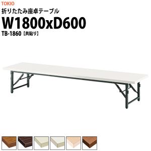 会議用テーブル 折りたたみ 長机 座卓 軽量 TB-1860 幅1800x奥行600xH330mm 共巻 折りたたみテーブル 長テーブル 集会所 公民館 学童 施設｜gadget