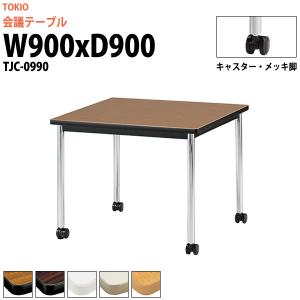 法人限定 フォールディングテーブル 幅900×奥行900mm 正方形テーブル 