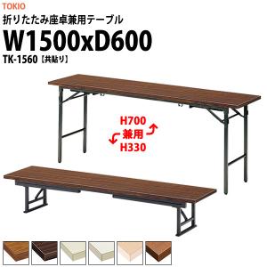 藤沢工業 長机 折りたたみ 座卓兼用 会議用テーブル 和室 畳 TK-1860
