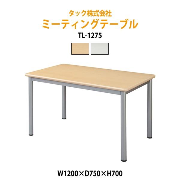 【法人様配達限定】 ミーティングテーブル W120xD75xH70cm TL1275 会議用テーブル...