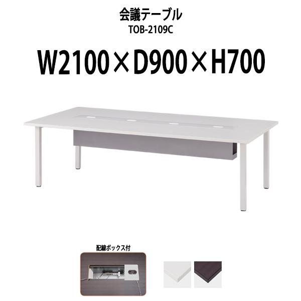 会議用テーブル TOB-2109C 幅2100x奥行900x高さ700mm 配線ボックス付 ミーティ...