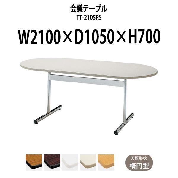 会議用テーブル TT-2105RS 幅2100x奥行1050x高さ700mm オフィステーブル ミー...