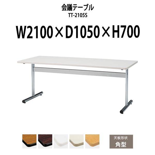会議用テーブル TT-2105S 幅2100x奥行1050x高さ700mm 角型 会議テーブル ミー...