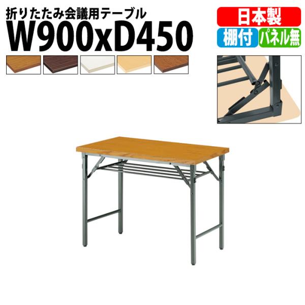 長机 折りたたみ 軽量 会議用テーブル 長テーブル 折り畳み TW-0945T 幅900x奥行450...