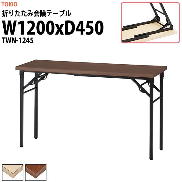 会議用テーブル 折りたたみ 軽量 長机 TWN-1245 幅1200x奥行450xH700mm 折畳...