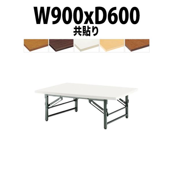 長机 折りたたみ 座卓 会議用テーブル 軽量 折り畳み TZ-0960 幅900x奥行600xH33...