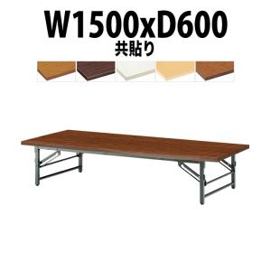 会議用テーブル 折りたたみ 座卓 KR1845NR ローズ W1800XD450XH330 長