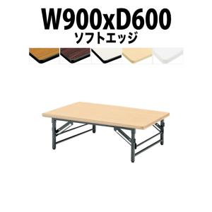 会議用テーブル 折りたたみ 長机 座卓 軽量 TZS-0960 幅900x奥行600xH330mm ソフトエッジ 折りたたみテーブル 長テーブル 集会所 公民館 学童 施設｜gadget