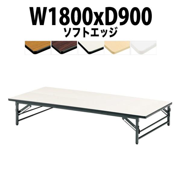 長机 折りたたみ 座卓 会議用テーブル 軽量 折り畳み TZS-1890 幅1800x奥行900xH...