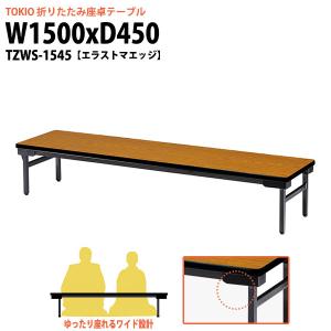 会議用テーブル 折りたたみ 長机 座卓 軽量 TZWS-1545 幅1500x奥行450xH330mm 薄型 折りたたみテーブル 長テーブル 集会所 公民館 学童 施設｜gadget