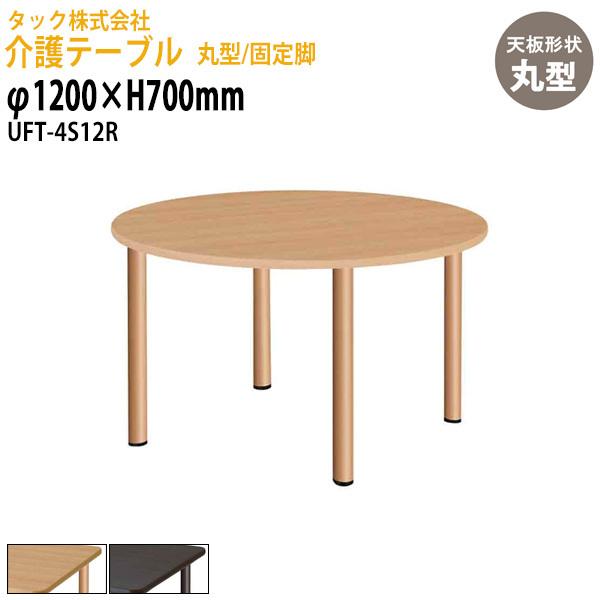 介護施設 テーブル 丸型/固定脚 UFT-4S12R 直径1200x高さ700mm 介護施設用テーブ...
