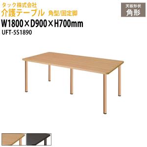 介護用テーブル 施設 角型/固定脚 UFT-5S1890 幅1800×奥行900x高さ700mm 介護施設用テーブル 老人ホーム デイサービス 福祉施設用テーブル｜gadget