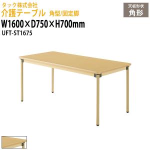 介護テーブル 角型/固定脚 UFT-ST1675 幅1600×奥行750x高さ700mm