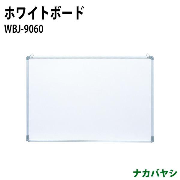 ミーティングなどオフィスで便利な幅900mmアルミフレームホワイトボード WBJ-9060