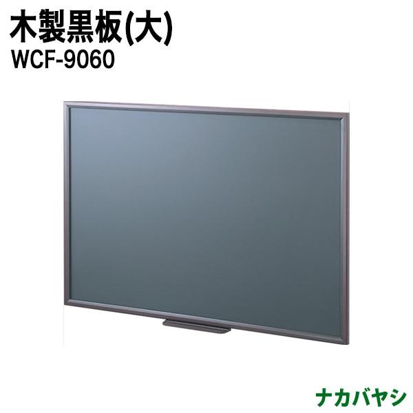 店頭やお部屋のインテリアにチョークで書く木のフレームの黒板（大） WCF-9060