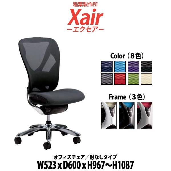 オフィスチェア 事務椅子 肘なし XAIR W523×D600×H967?1087mm 送料無料(北...