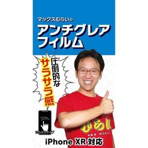 マックスむらいのアンチグレアフィルム for iPhone 11/iPhone XR