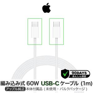 Apple 純正 60W USB-C ケーブル iPhone15 iPad Pro Type-C A...